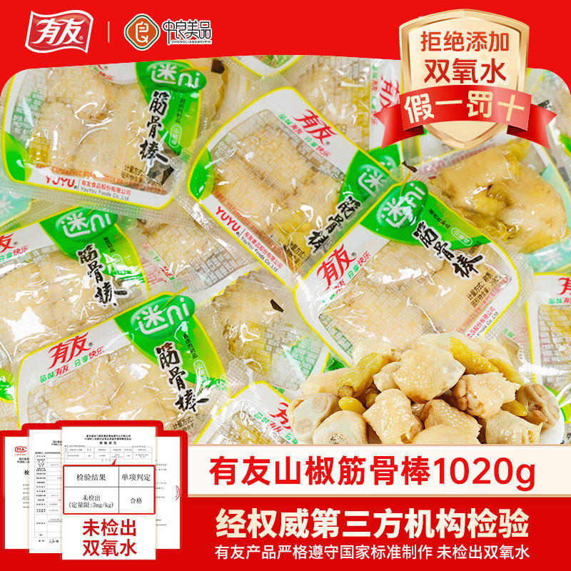有友泡椒筋骨棒散称小袋装泡椒凤爪山椒鸡爪辣味零食小吃共1020g