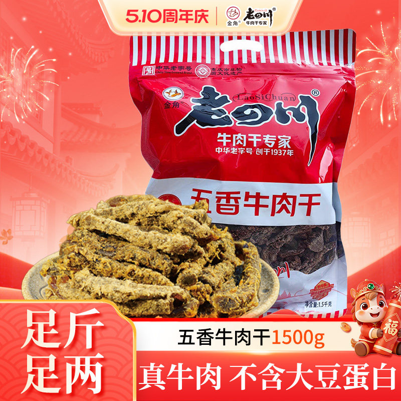 金角老四川五香牛肉干1500g重庆特产老四川牛肉干3斤大包吃货零食