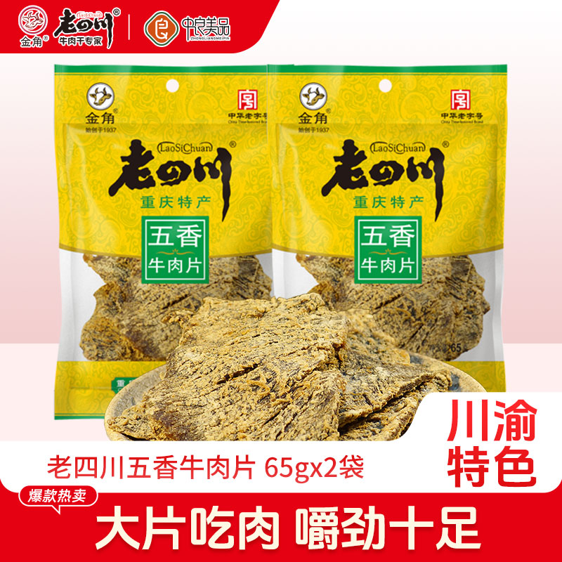 老四川五香牛肉片2袋共130g牛肉干重庆金角四川特产休闲零食小吃