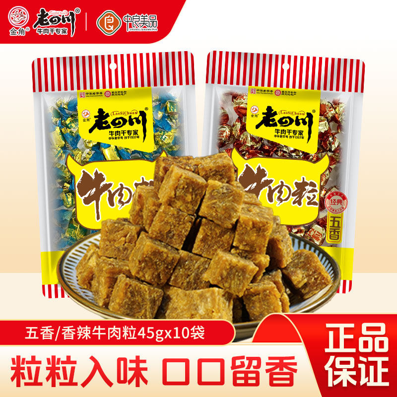 老四川五香牛肉粒10袋共450g儿童糖果牛肉重庆四川特产解馋零食