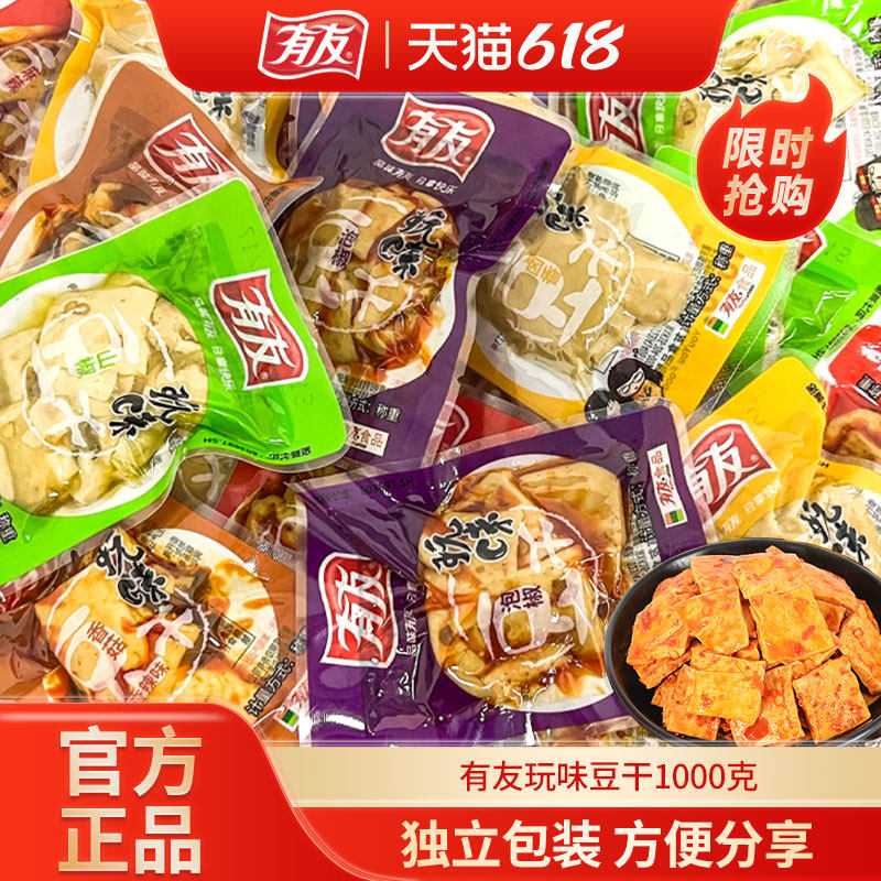 有友豆干1000g山椒泡椒豆干香菇豆腐干小零食独立包装休闲小吃