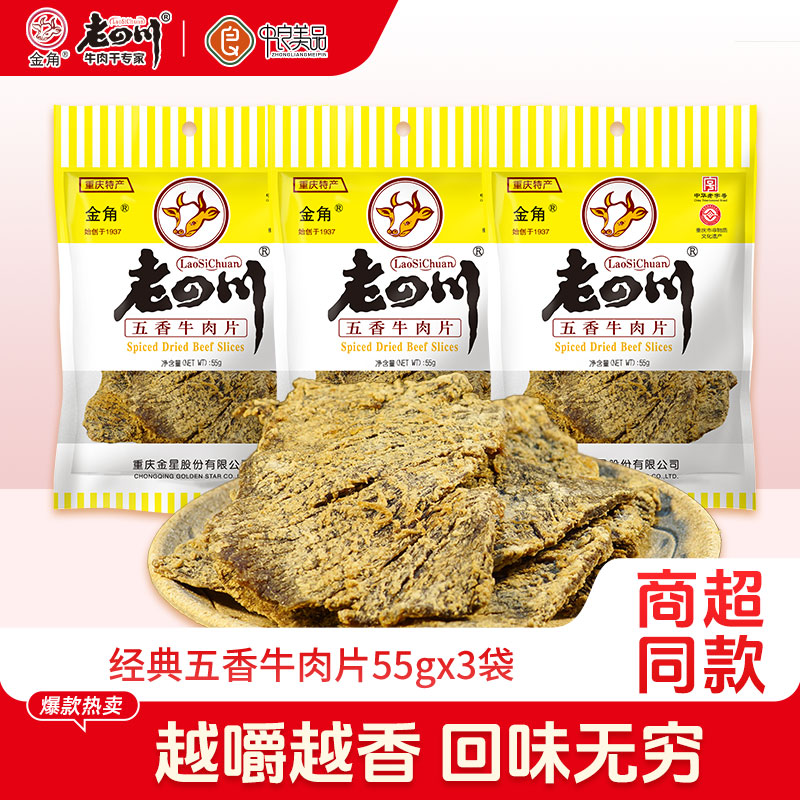 金角老四川五香牛肉片55g*3袋共165克重庆四川特色特产零食小吃