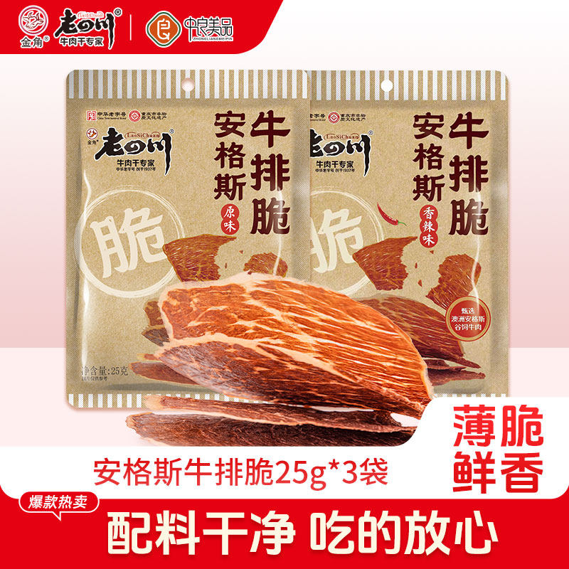 金角老四川安格斯牛排脆薄脆牛肉25g*3袋原味香辣味零食追剧解馋