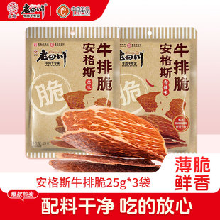 金角老四川安格斯牛排脆薄脆牛肉25g 3袋原味香辣味零食追剧解馋