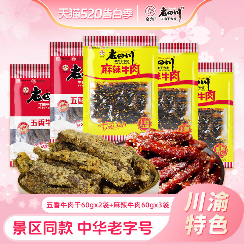 金角老四川牛肉干五香麻辣组合60g*5袋四川重庆特产追剧零食囤货