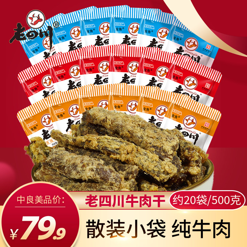 迷你独立小包装老四川五香牛肉干500g约20袋金角特产零食小吃散装使用感如何?