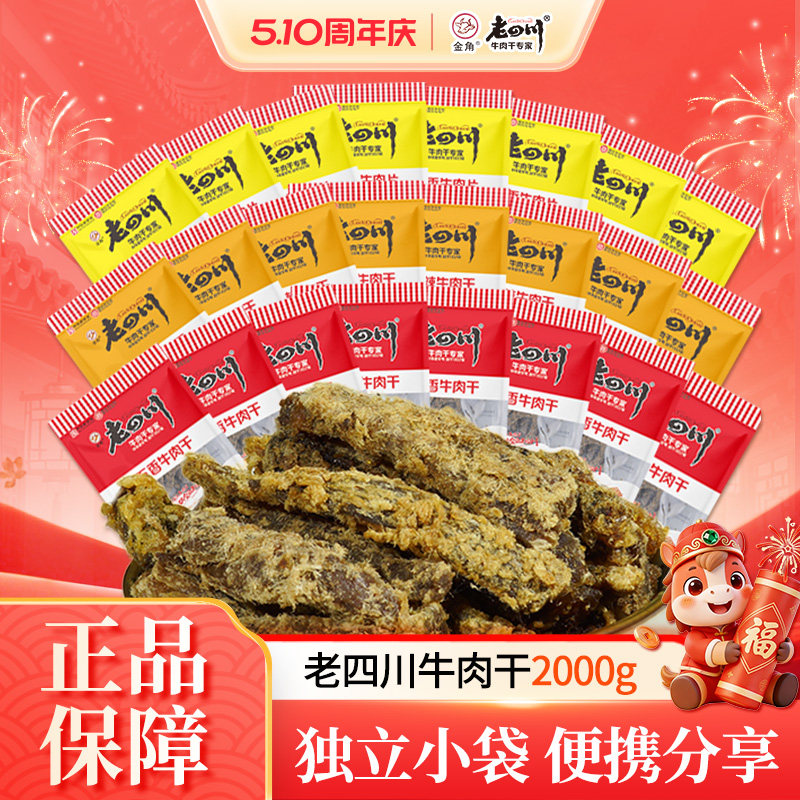 老四川五香牛肉干2000g中华老字号重庆特产牛肉干家庭零食散称