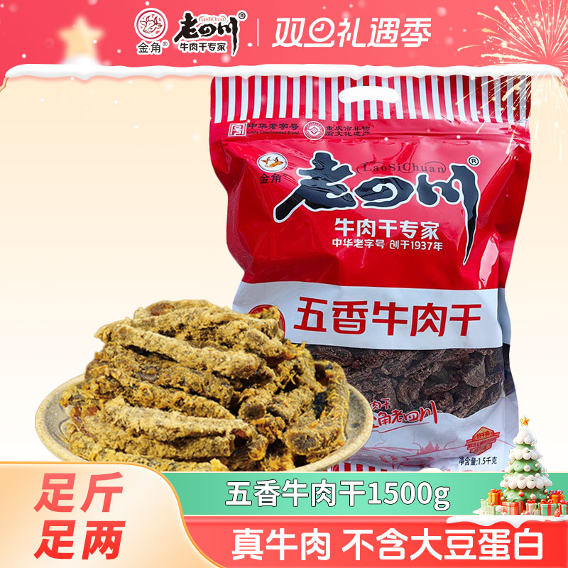 金角老四川五香牛肉干重庆特产零食老四川牛肉干3斤大袋装