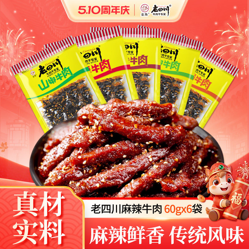 老四川麻辣牛肉干6袋共360g藤椒重庆金角四川特产休闲零食小吃
