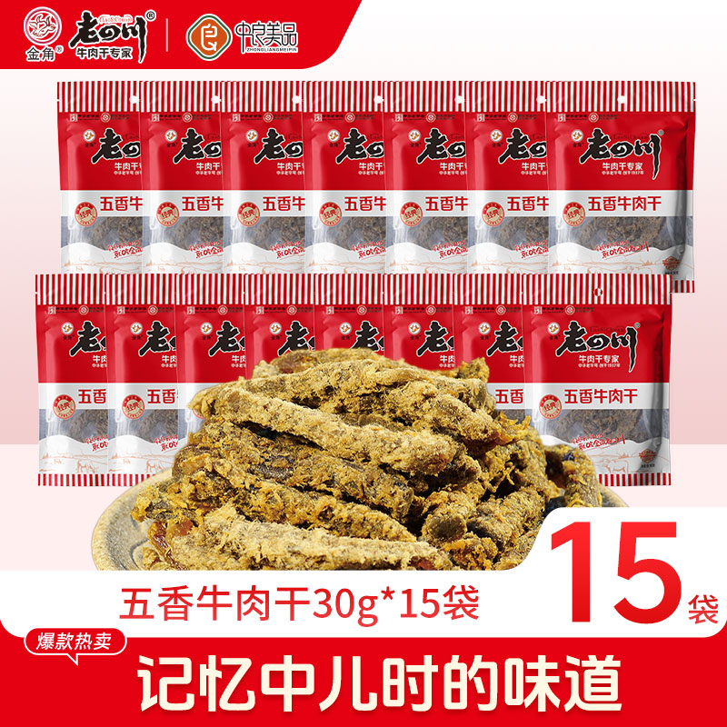 老四川五香牛肉15袋小袋装