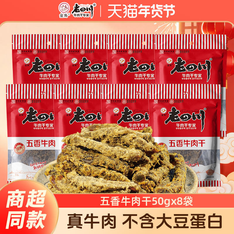 金角老四川牛肉干50g*8袋五香牛肉干零食独立包装休闲追剧解馋