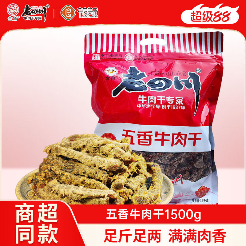 金角老四川五香牛肉干1500g重庆特产老四川牛肉干3斤大包吃货零食