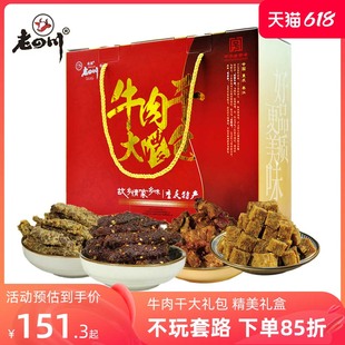 重庆特产金角老四川牛肉干大礼包礼盒装 小吃零食中秋春节年货礼品