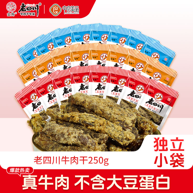 老四川牛肉干250g五香牛肉干独立小包装金角四川牛肉特产零食小吃