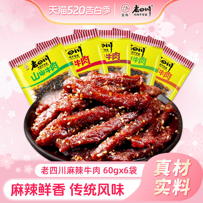 老四川麻辣牛肉干6袋共360g藤椒重庆金角四川特产休闲零食小吃