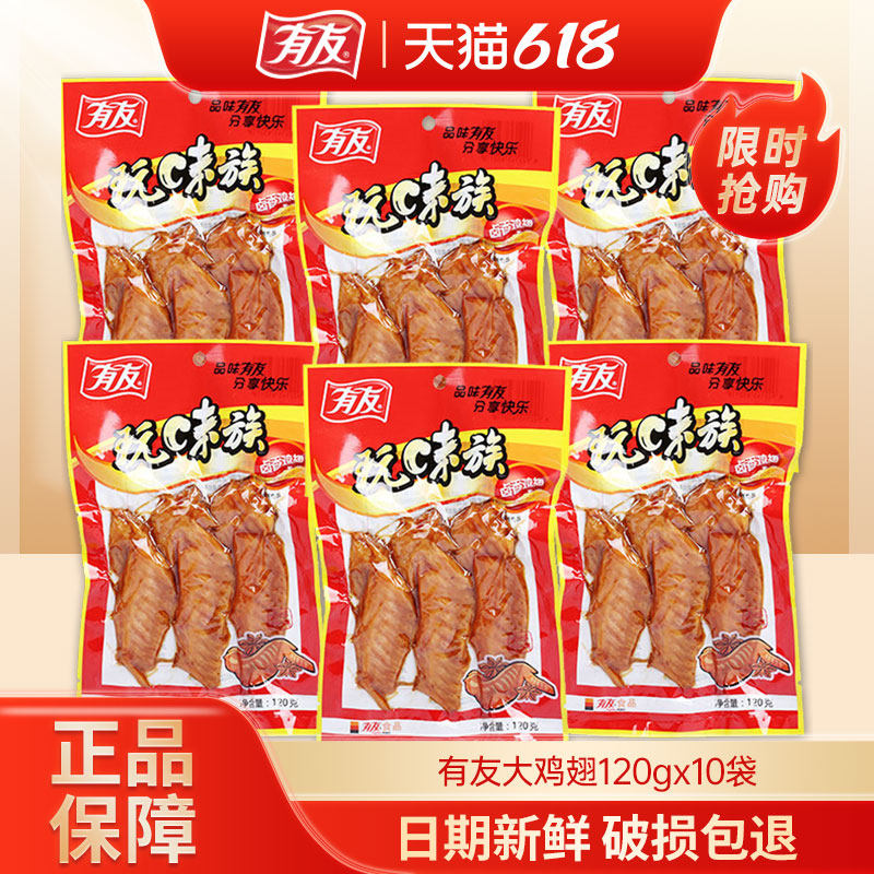 有友卤香鸡翅玩味族火鸡翅10袋共1200g翅尖熟食零食休闲食品小吃