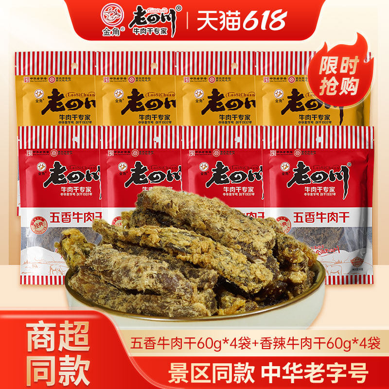 老四川牛肉干60g*8袋五香香辣手撕牛肉干金角四川特产肉类零食