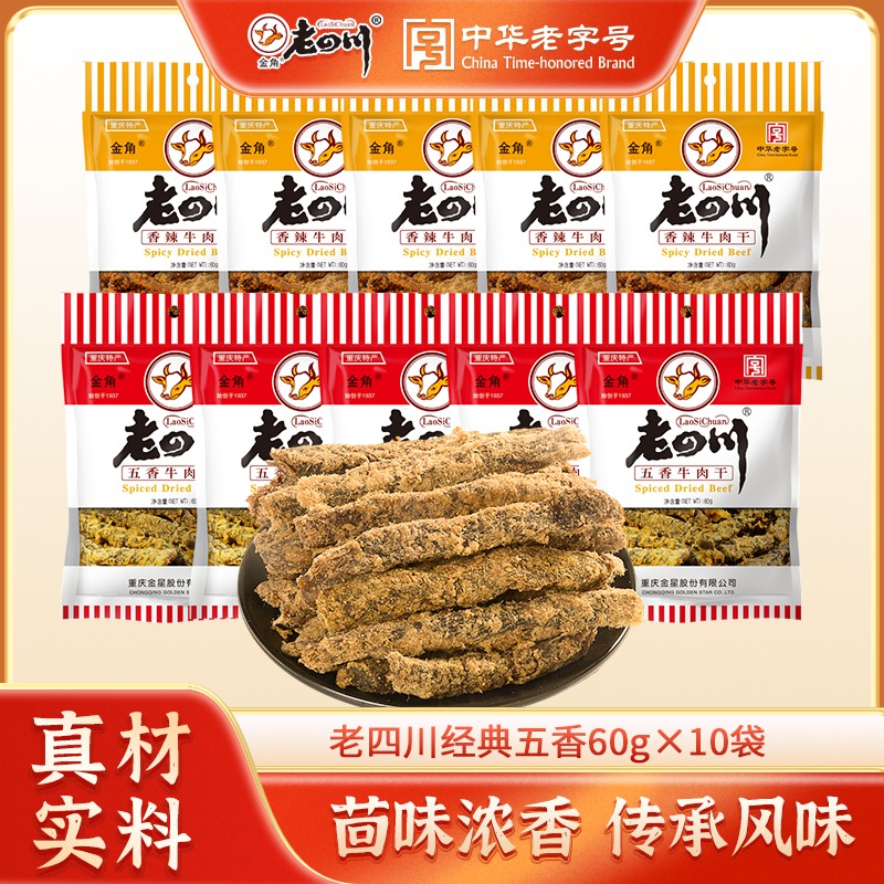 老四川五香牛肉干10袋共600g香辣手撕牛肉金角四川特产零食小吃
