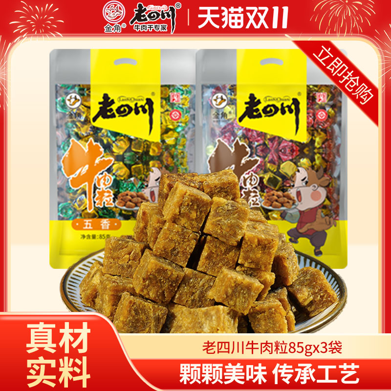 老四川五香牛肉粒85g*3袋儿童糖果牛肉重庆金角四川特产小吃零食