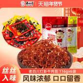 老四川灯影牛肉丝116g克x6袋麻辣牛肉干特产年货零食独立小袋装