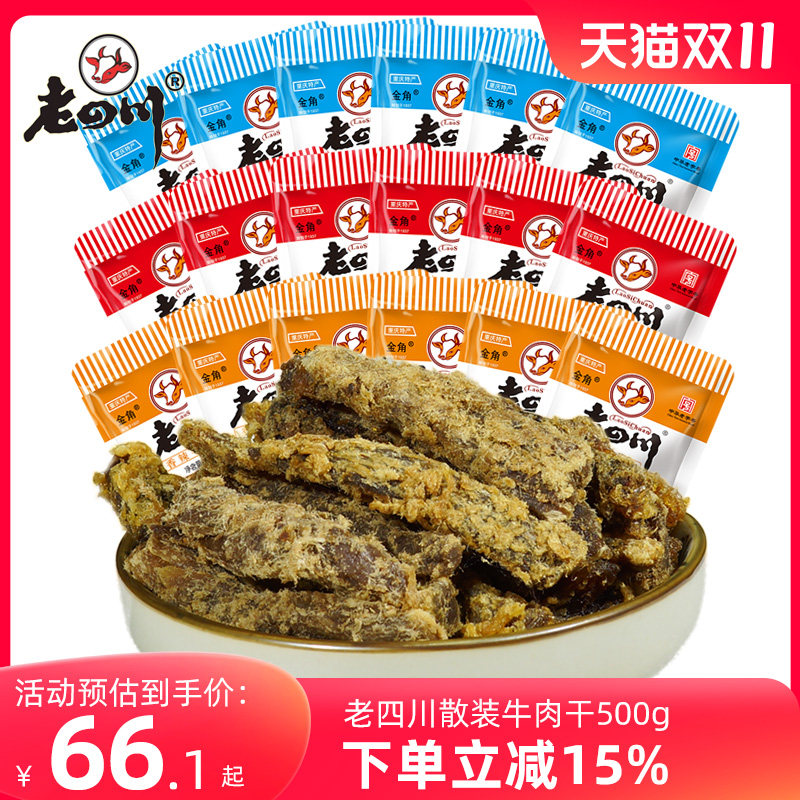 迷你独立小包装老四川五香牛肉干500g约20袋金角特产零食小吃散装属于什么档次？