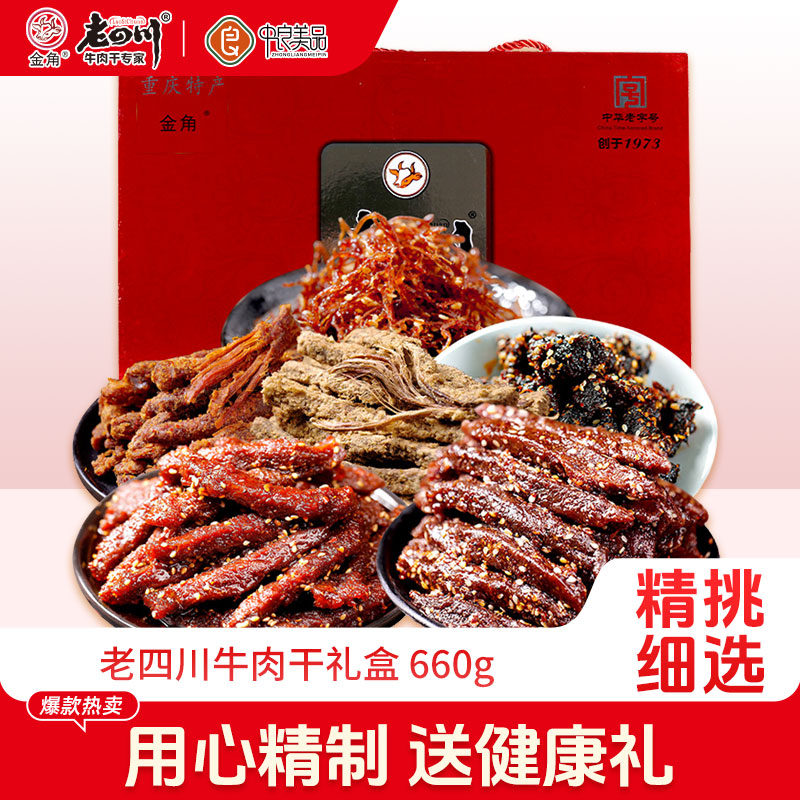 金角老四川礼盒牛肉干660g重庆特产麻辣小吃肉类零食送大礼包年货