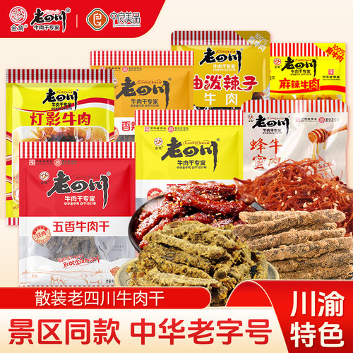 老四川五香牛肉干散装小袋装