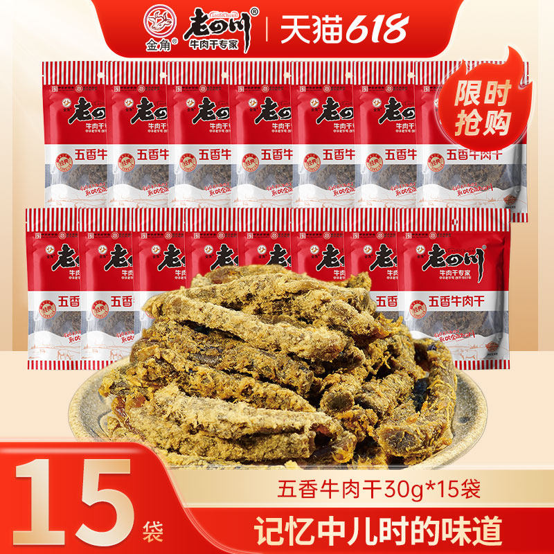 老四川五香牛肉15袋小袋装