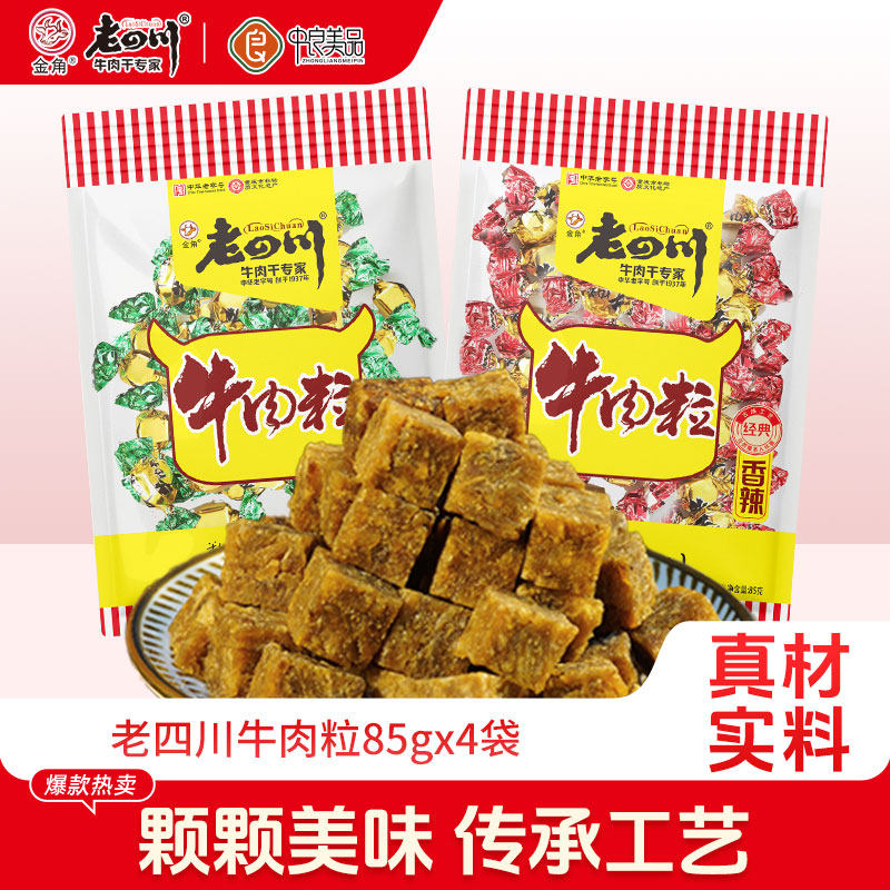 老四川五香牛肉粒85g*4袋儿童糖果牛肉重庆金角四川特产零食小吃