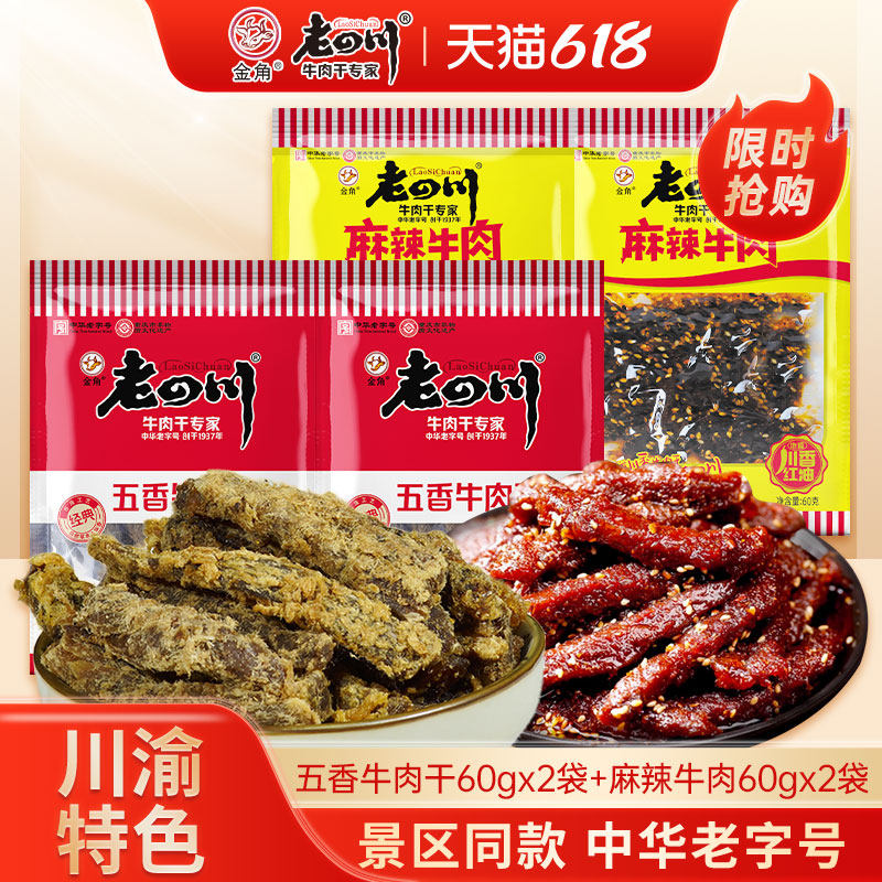 金角老四川五香麻辣牛肉