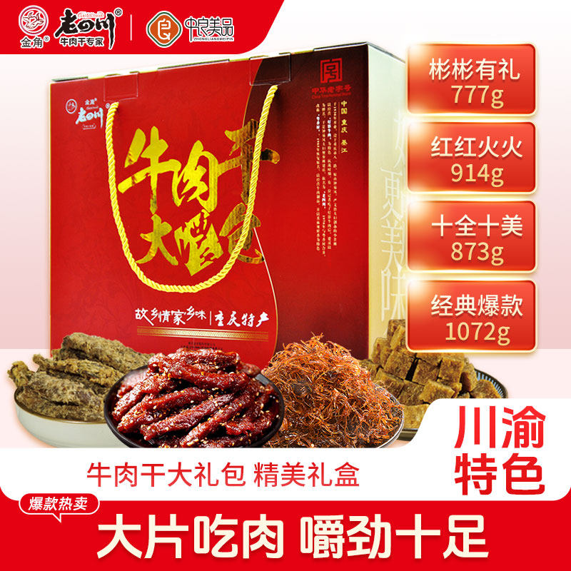 金角老四川牛肉干大礼包礼盒装小吃零食春节元旦送礼年货礼品