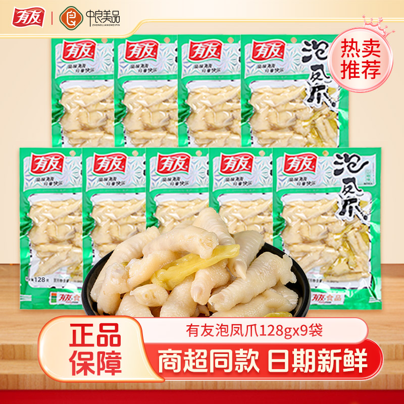有友泡椒凤爪128gx9袋商超同款