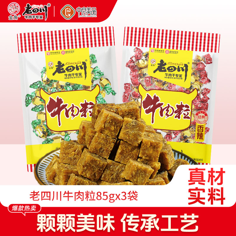 老四川五香牛肉粒85g*3袋儿童糖果牛肉重庆金角四川特产休闲零食