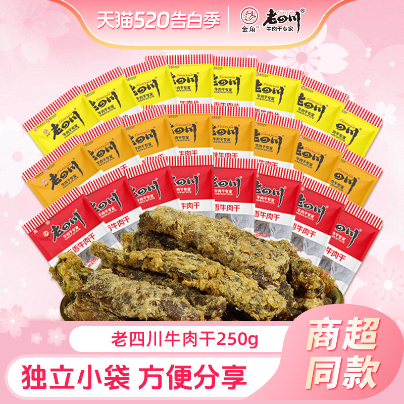 老四川牛肉干250g五香牛肉干独立小包装金角四川牛肉特产吃货零食
