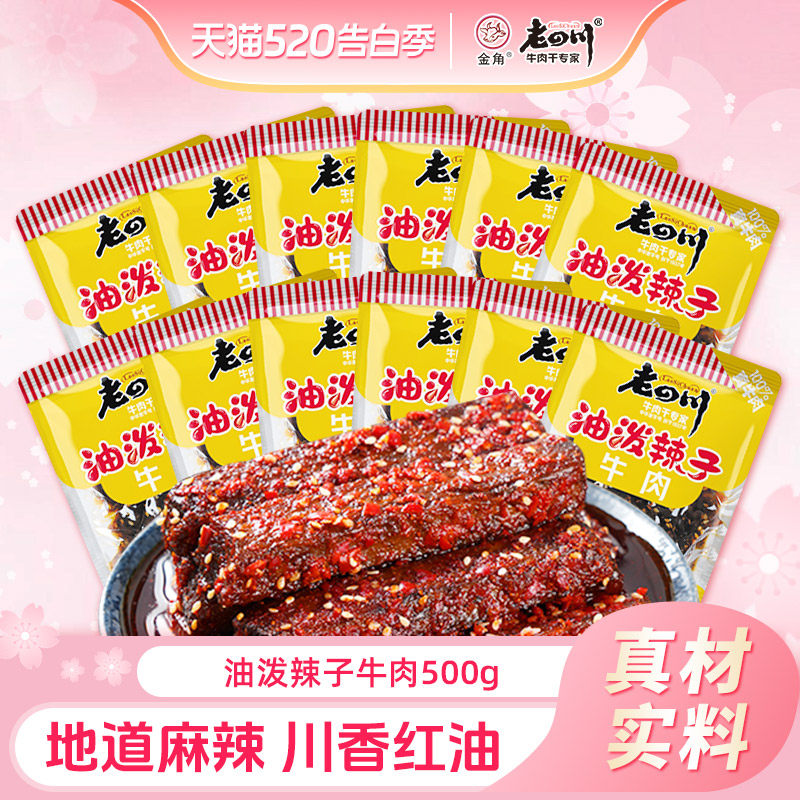 金角老四川油泼辣子牛肉干散装小包装500g重庆四川特产休闲零食