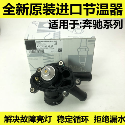 适用奔驰C200GLK300E260节温器