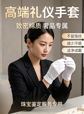 高级礼仪薄款手套纯棉透气吸汗
