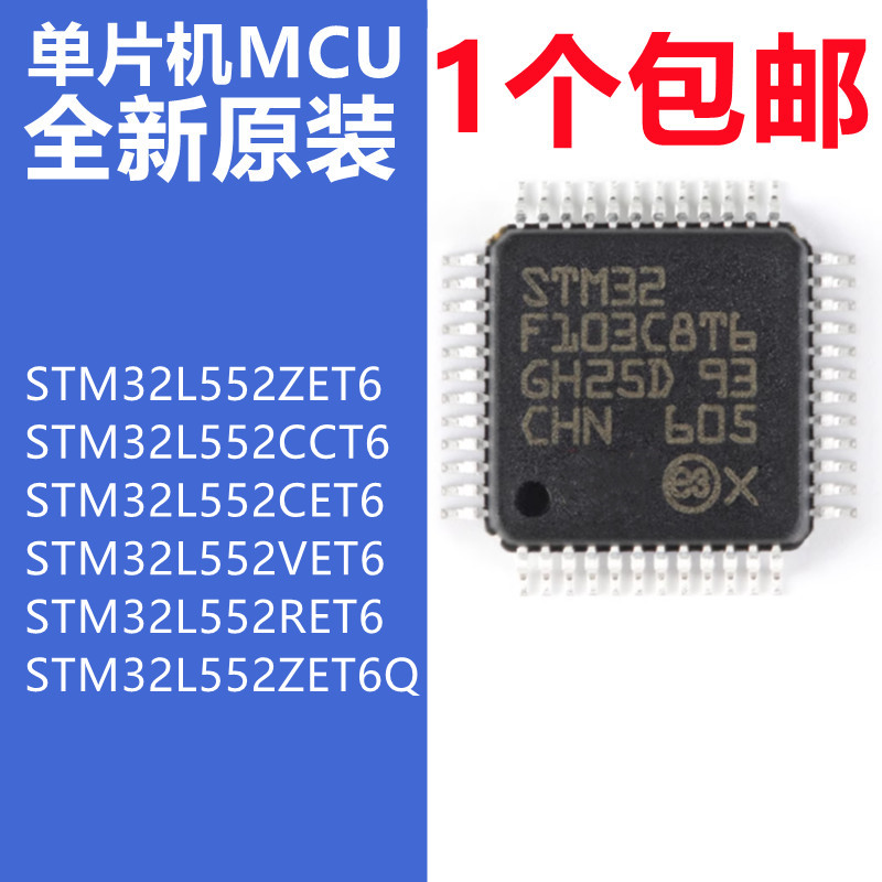 微控制器STM32L552ZET6