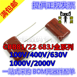 CBB21/22/81 683J 100/400/630/1000/2000V P5/10/15/20MM 电容器