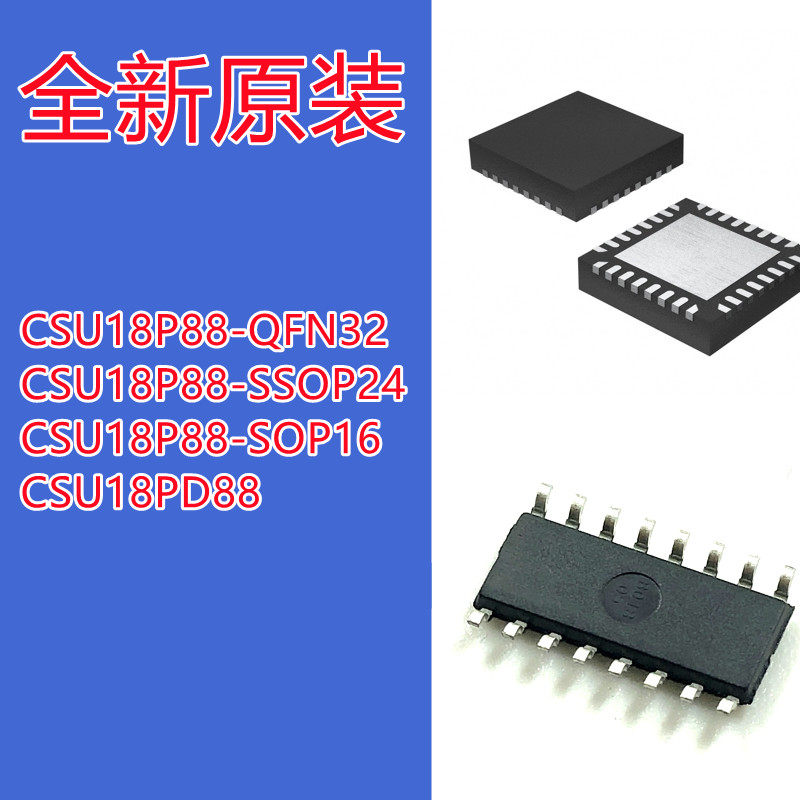 微控制器CSU18P88-QFN32