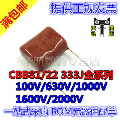 CBB21/22/81电容 333J 100/630/1000/1600/2000V P=5/10/15/20MM