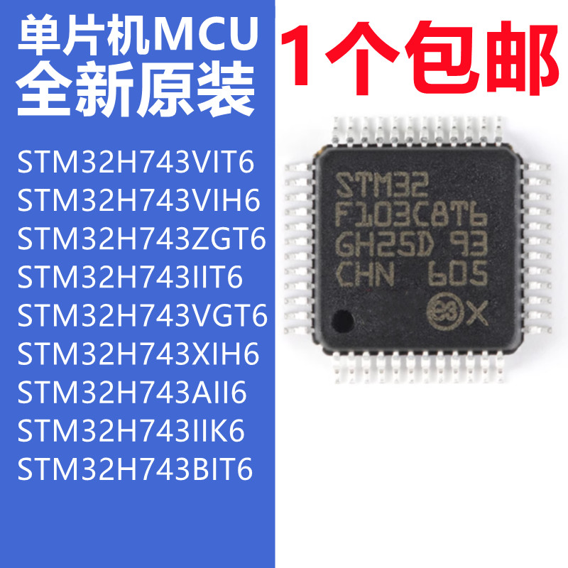 STM32H743VIT6微控制器