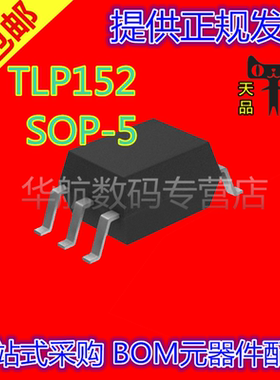 TLP152(TPL,E(T P152 SOP5贴片 TLP152 光电耦合器 芯片