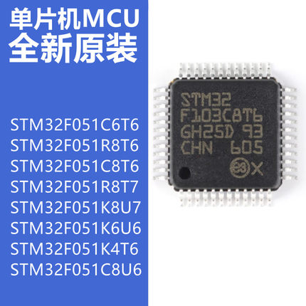 STM32F051/C6T6/R8T6/C8T6/R8T7/K8U7/K6U6/K4T6/C8U6 TR微控制器