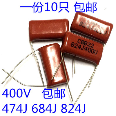 CBB22/21电容 474J400V 684J 824J 0.47/0.68/0.82UF 400V [10只]