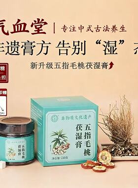 非遗五指毛桃茯苓伏湿膏桑椹山楂茯苓人参清养膏调理养生膏方古法