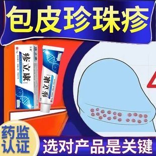 珍珠疹瘙痒止痒红点异味包皮垢感染龟炎消肿龟鬼头炎男科病霉菌性