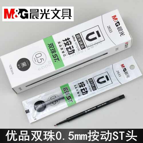 晨光秒干按动中性笔芯0.5ST笔头