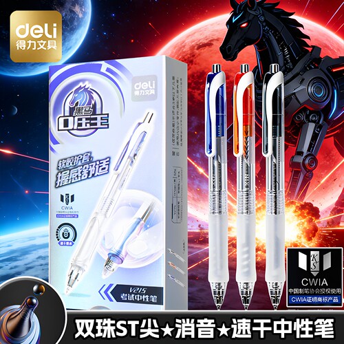 得力按动速干中性笔0.5mm考试