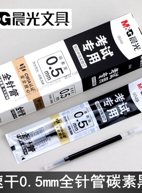 晨光9049按动中性笔替芯考试专用笔芯0.5mm全针管防水耐光碳素黑
